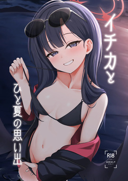 Ichika to Hitonatsu no Omoide