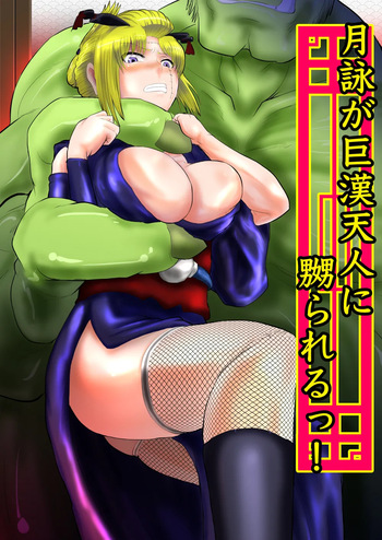 月詠が巨漢天人に嬲られるっ！ cover