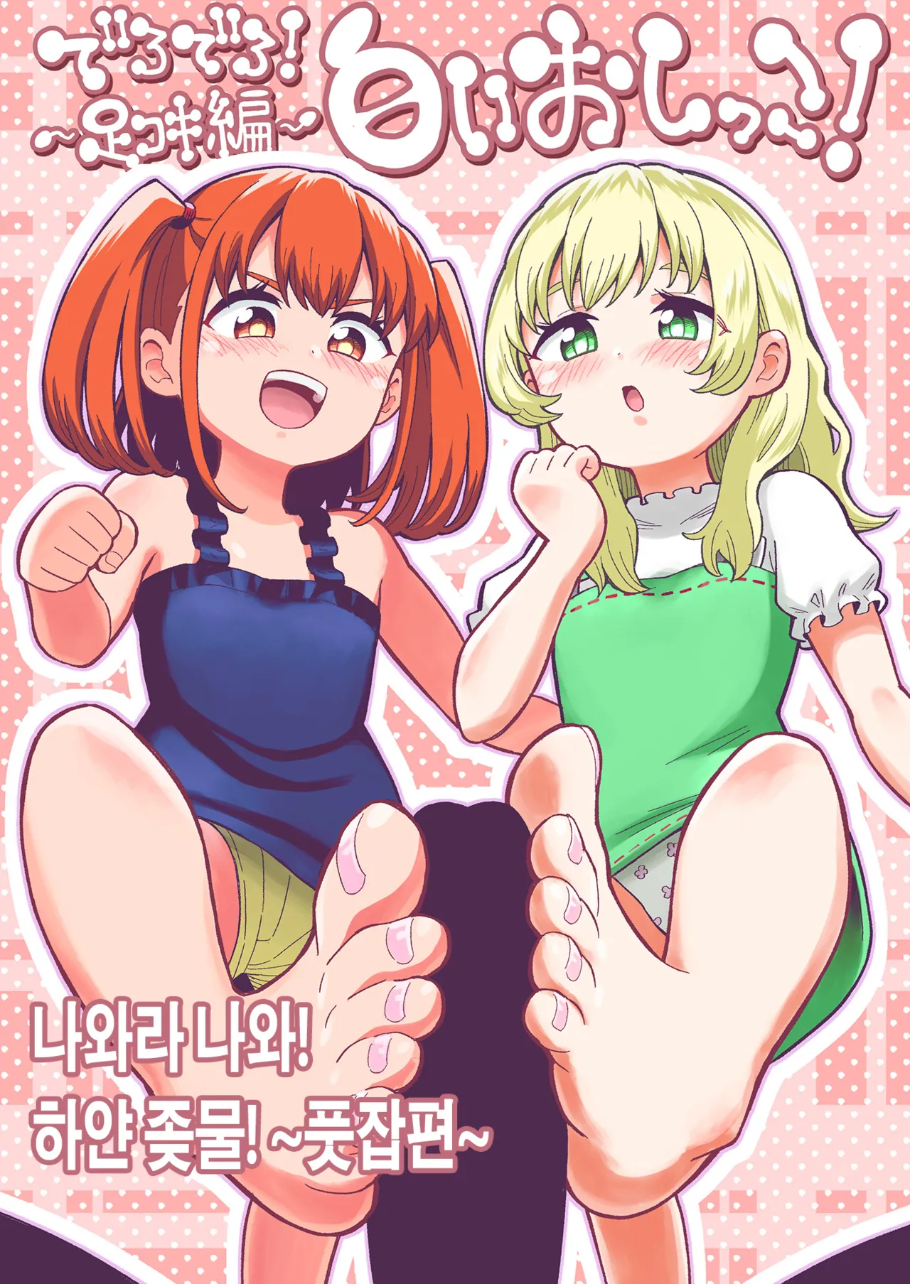 Derodero! Shiroi Oshikko! ~Ashikoki Hen~ | 나와라 나와! 하얀 좆물! ~풋잡편~ page 2 full