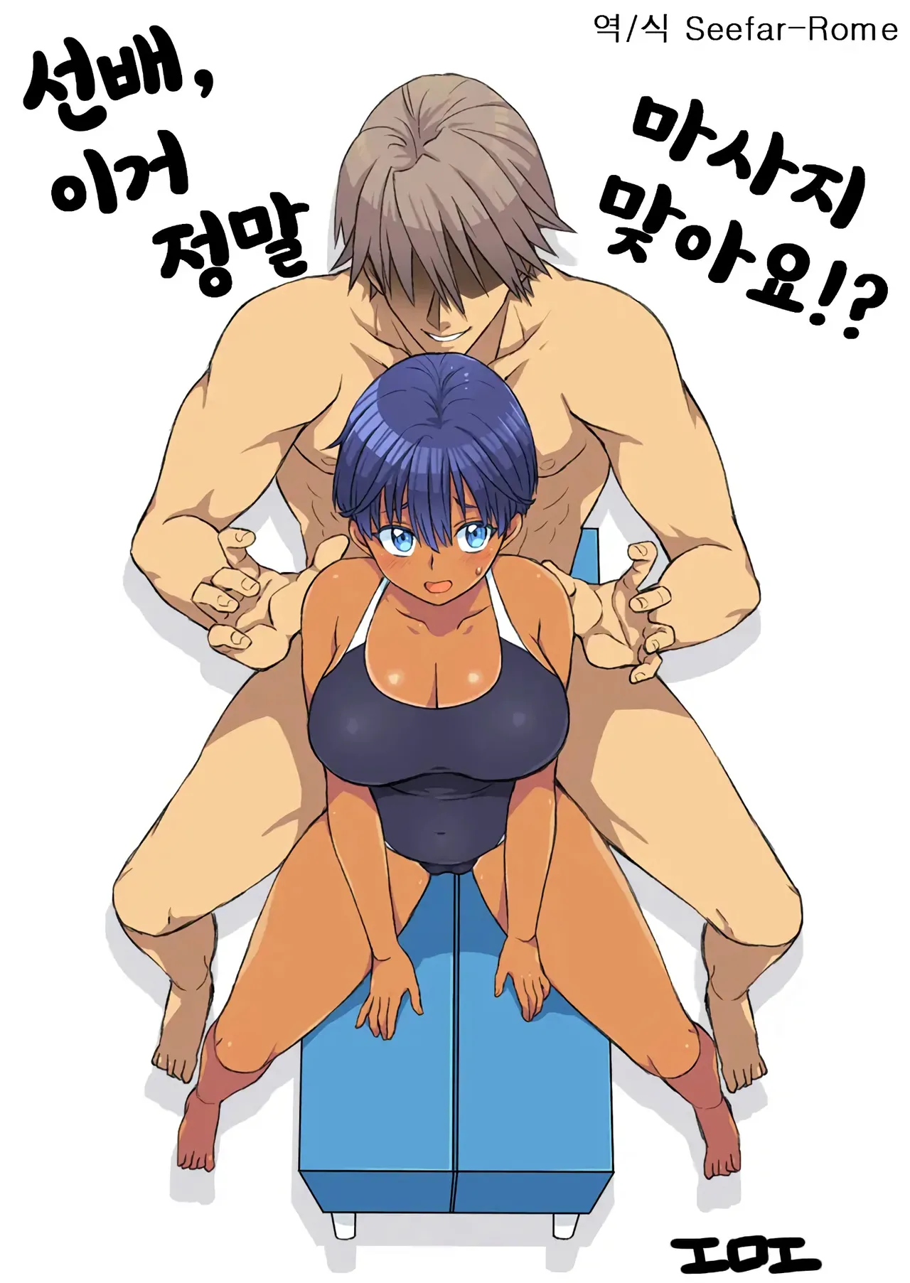 선배, 이거 정말 마사지 맞아요!？ page 1 full