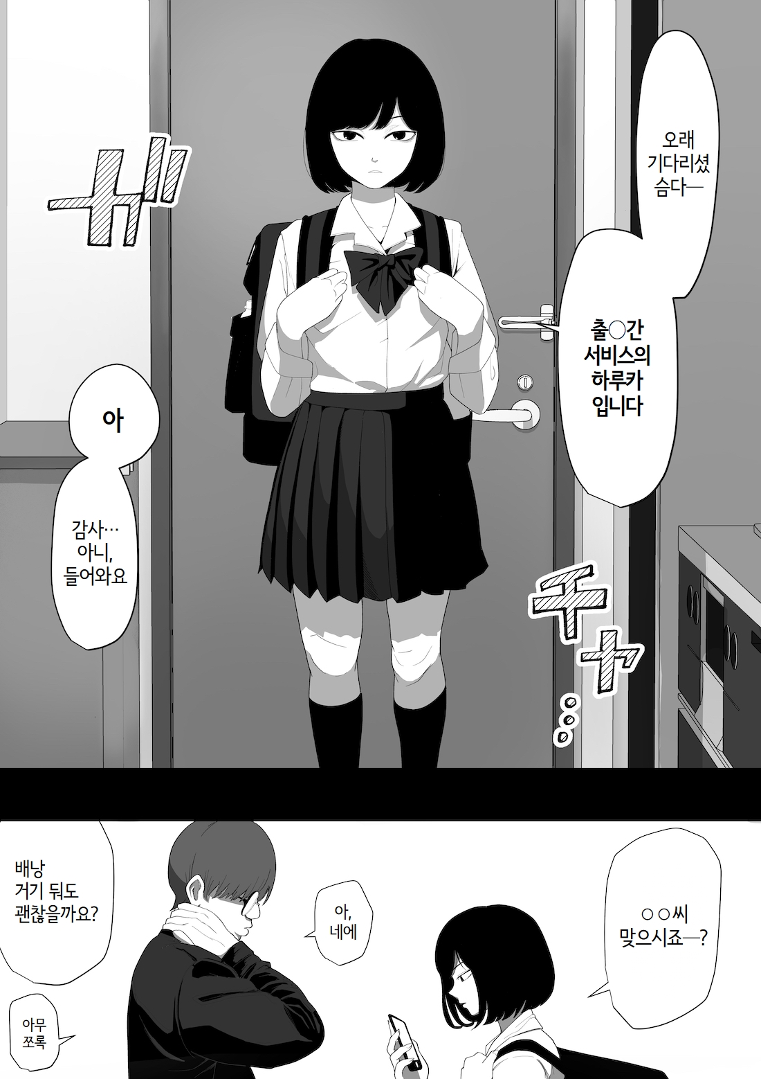 SEX Haitatsu Appli De●kan de Kurokami Bob JK o Ie ni Yonde Genkan Kosoku Nuki Fella Tachi Back Demae SEX de Nuite morau Hon | 섹스 배달 앱 출●간으로 흑단발JK를 집에 불러서 현관에서 빠르게 페라 후 입식 후배위 배달섹스로 끝내는 만화 page 7 full