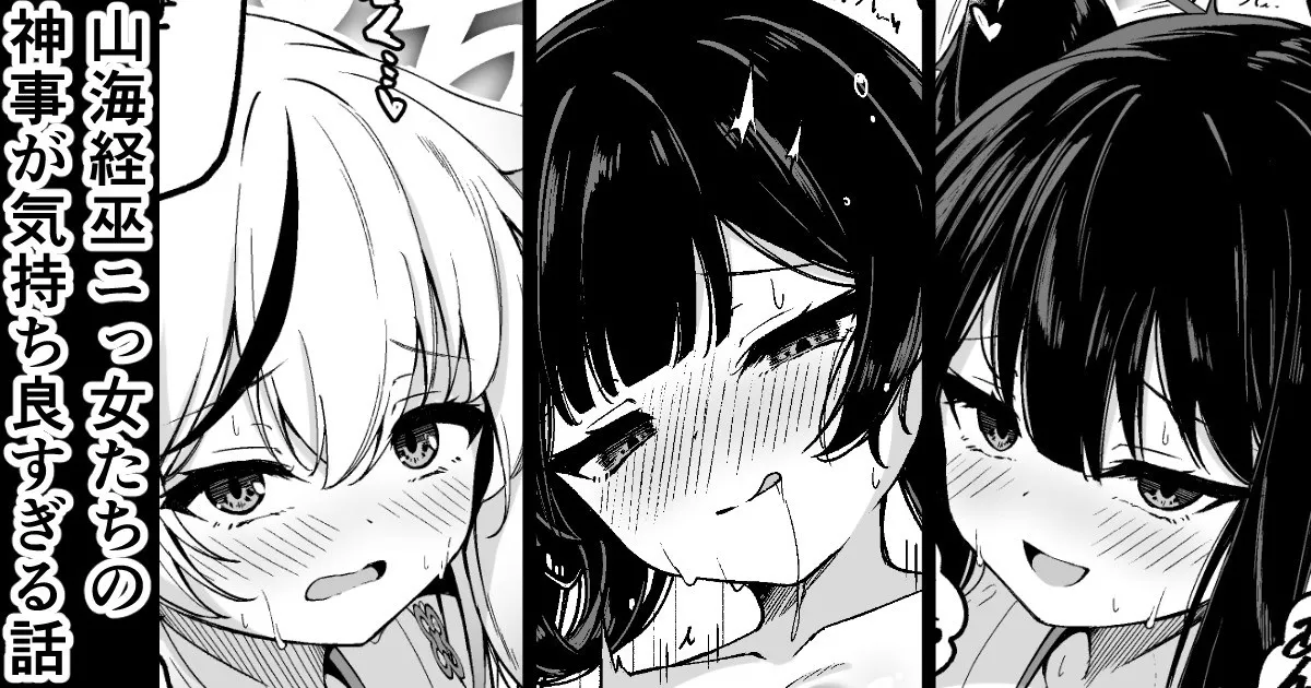 山海経娘たちの神事が気持ち良すぎる話 page 1 full