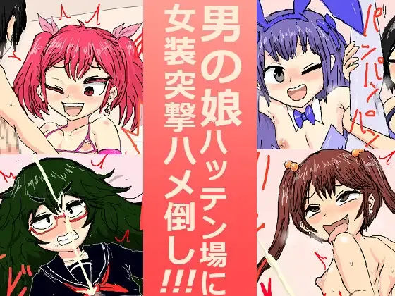 男の娘ハッテン場に女装突撃ハメ倒し!!! page 1 full
