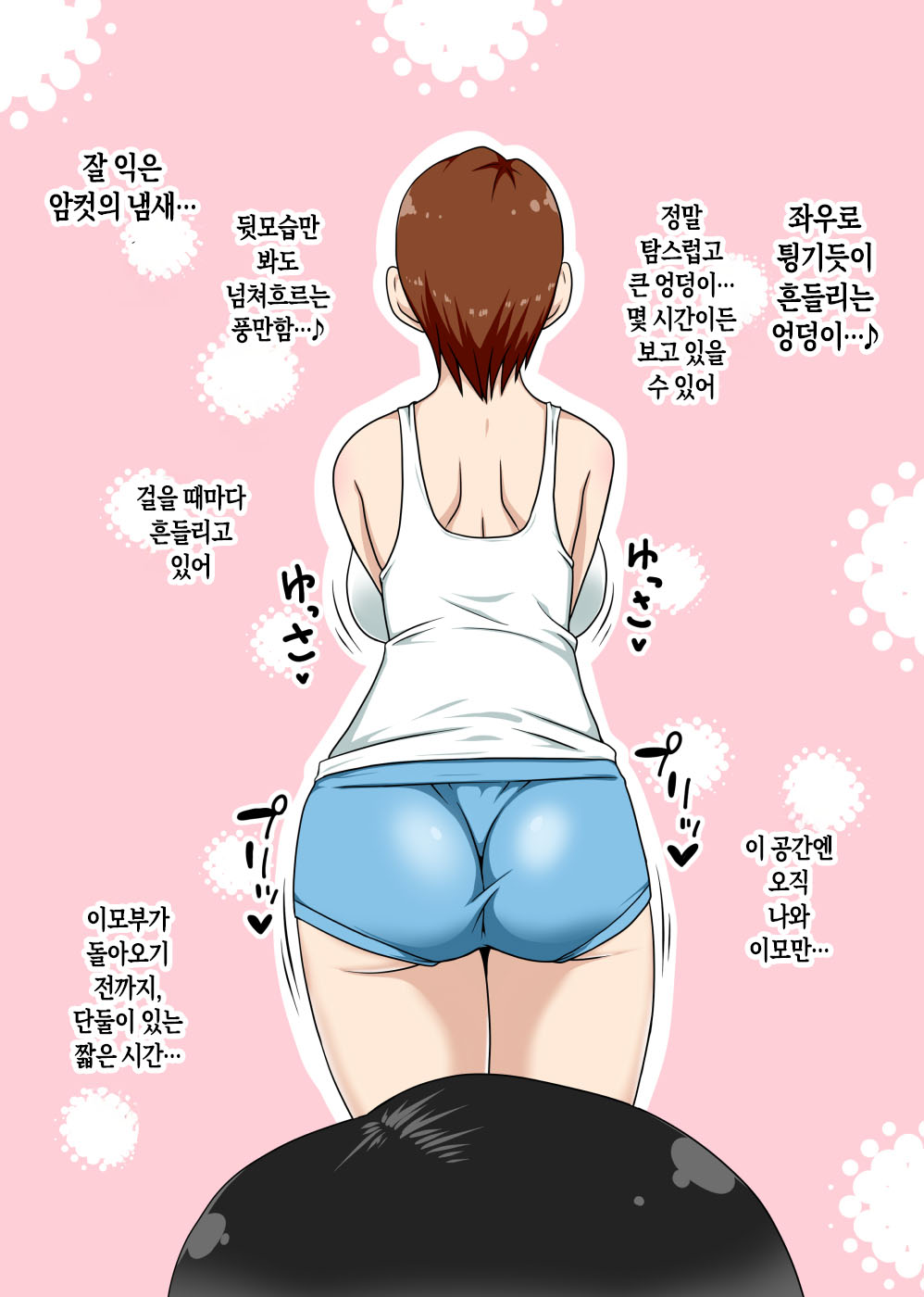 InCha no Oi to Oba to 〇〇 | 음침 캐릭터 조카는 이모와 〇〇 page 7 full