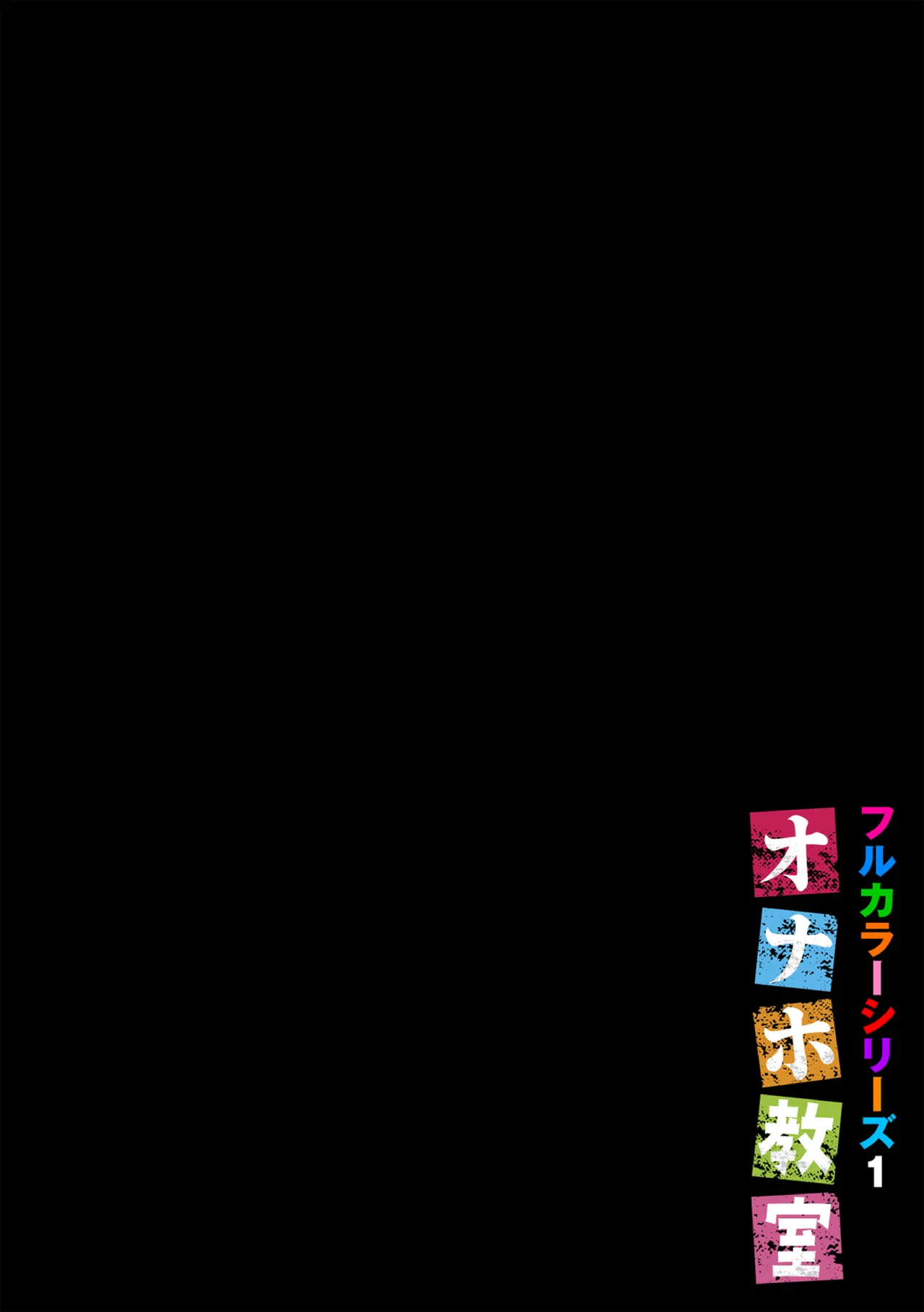 Onaho kyōshitsu 〜 furukarāshirīzu 〜 page 2 full