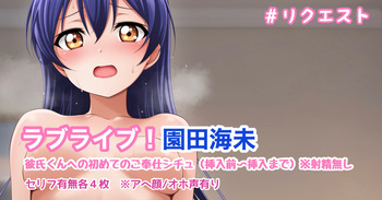 ラブライブ! 園田海未 騎乗位 cover