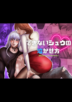 できないシュウの泣かせ方