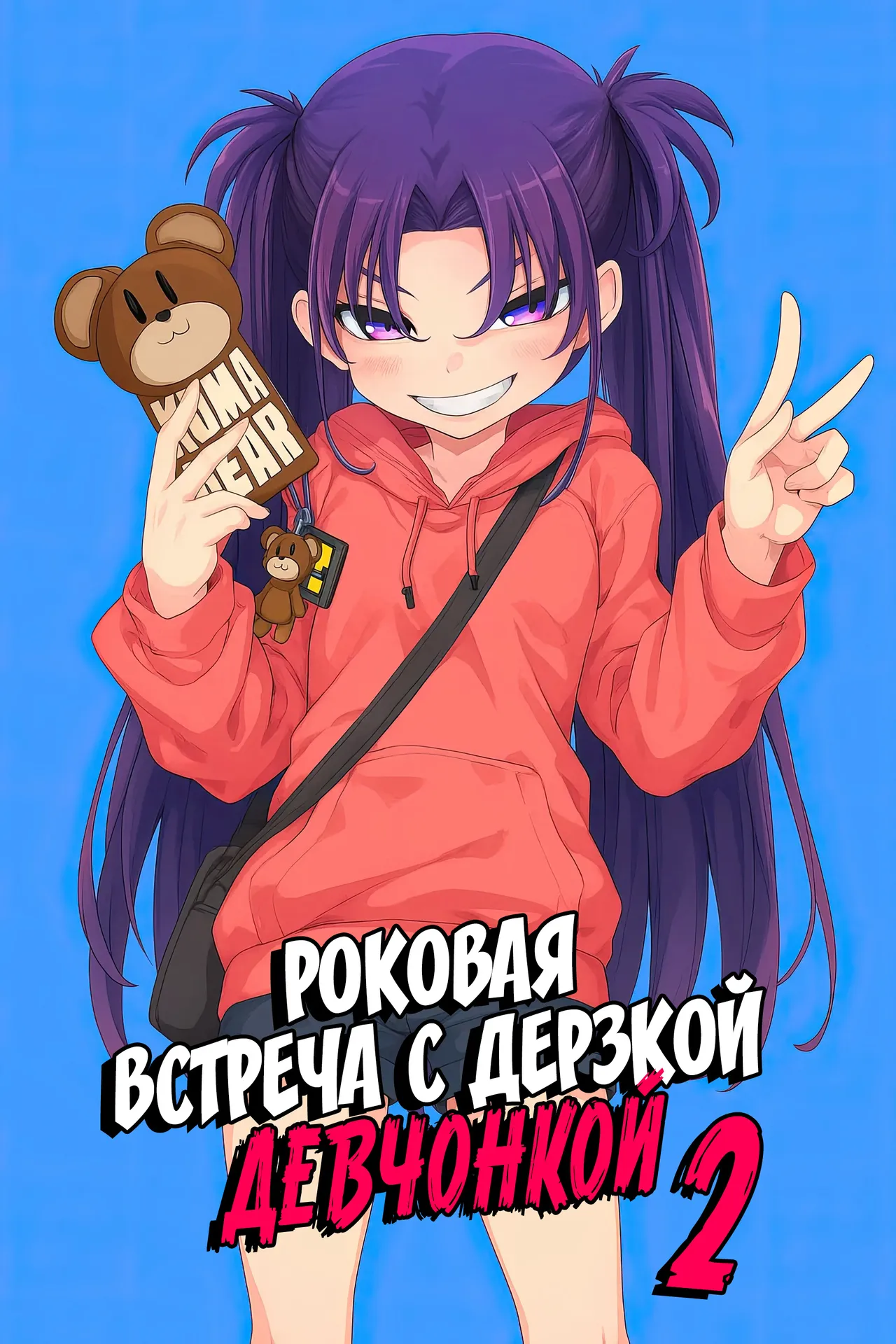 Mesugaki ga Arawareta! 2 | Роковая встреча с дерзкой девчонкой 2 page 1 full