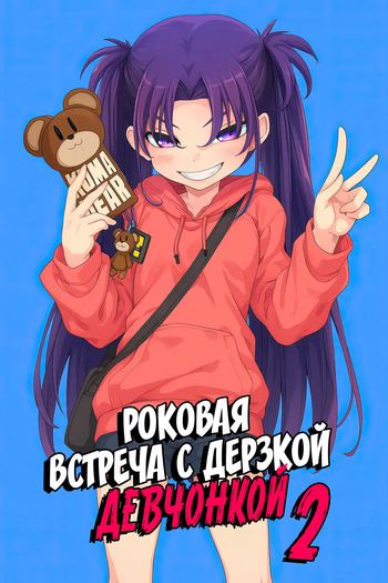 Mesugaki ga Arawareta! 2 | Роковая встреча с дерзкой девчонкой 2 cover