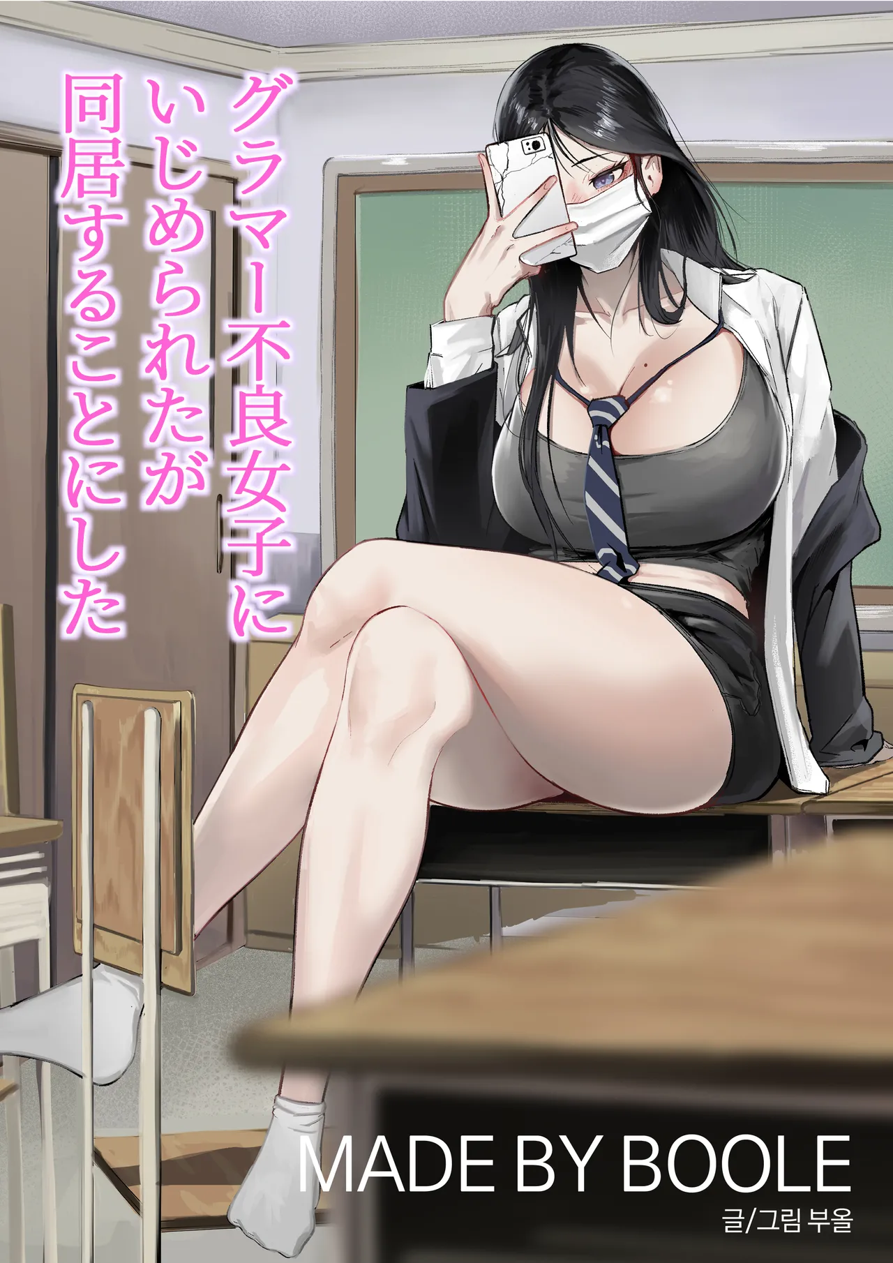 グラマー不良女子にいじめられたが同居することにした page 1 full