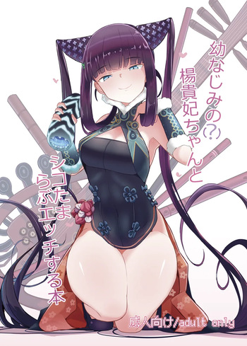 Osananajimi no Youkihi-chan to Shikotama Love Ecchi Suru Hon cover