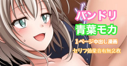 [Tina] バンドリ 青葉モカ 中出し