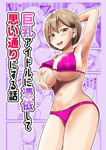 Kyonyuu Idol ni Hyoui shite Omoidoori ni suru Hanashi cover