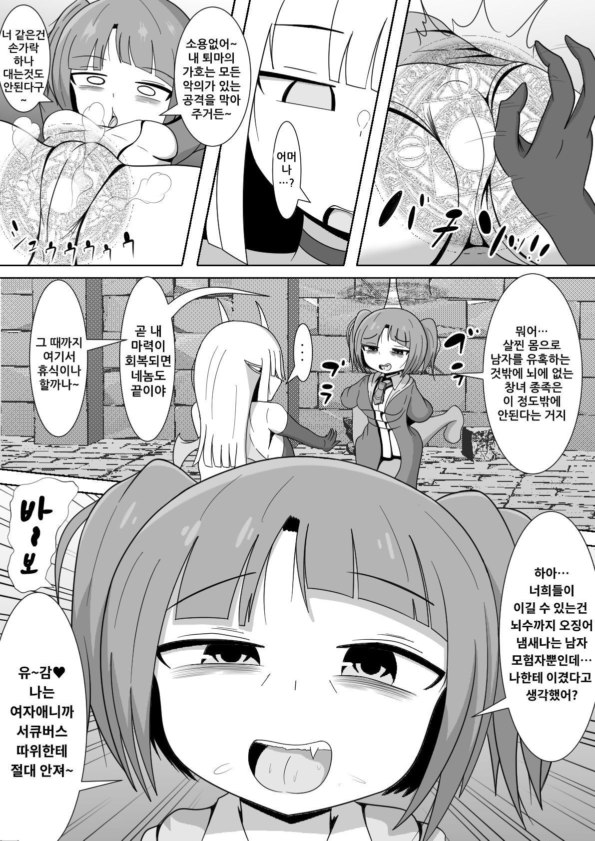 Ochinchin Haetenai kara Succubus ni Nante Zettai Makenai no Ja!! | 자지가 없으니 서큐버스 따위에게는 절대 지지 않아!! page 3 full
