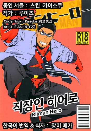 Riiman Hero | 직장인 히어로 1 cover