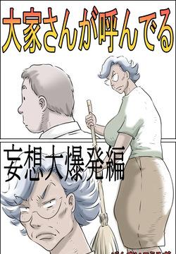 [Zenmai Kourogi] Ooya-san ga Yonderu -Mousou Dai Bakuhatsu Hen- | The Landlady Is Calling -Delusions Gone Wild- [English] [Sonarin迫]