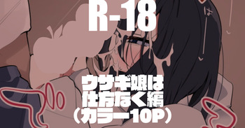 ウサギ娘は仕方なく編 cover