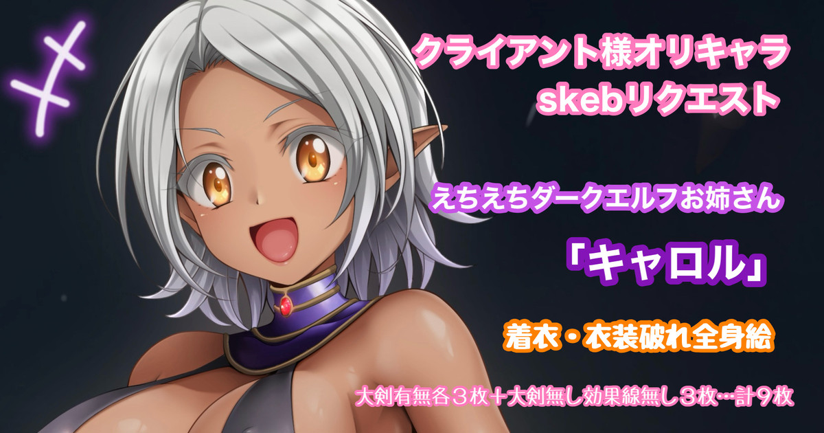 オリキャラリクエスト 銀髪褐色肌ダークエルフお姉さん キャロル 全身絵 page 1 full