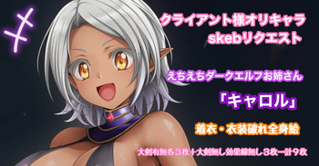 オリキャラリクエスト 銀髪褐色肌ダークエルフお姉さん キャロル 全身絵 cover