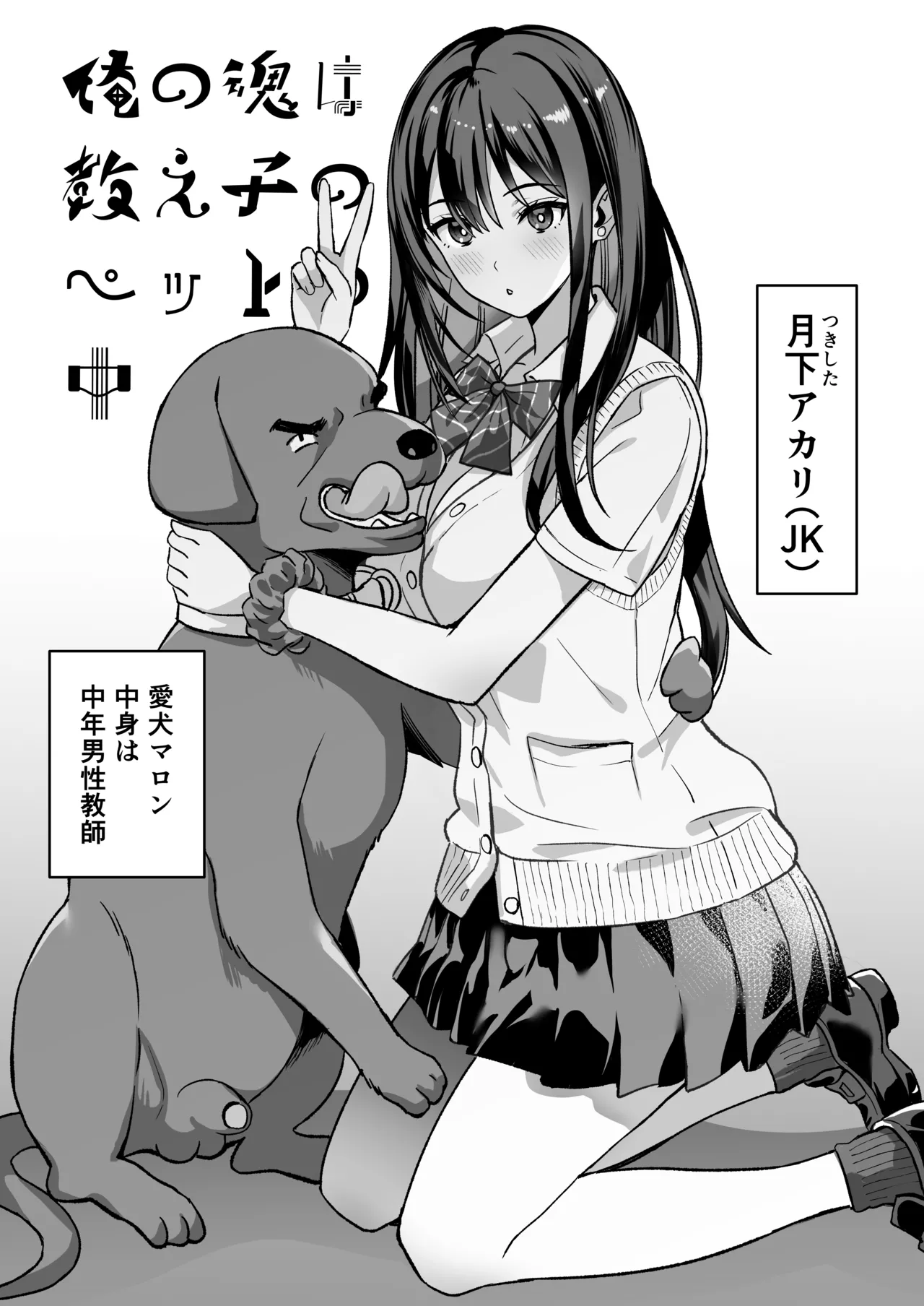 俺の魂は教え子のペットの中 page 1 full