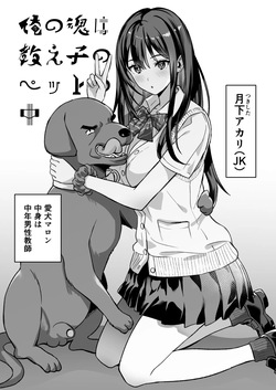 [pukara] 俺の魂は教え子のペットの中