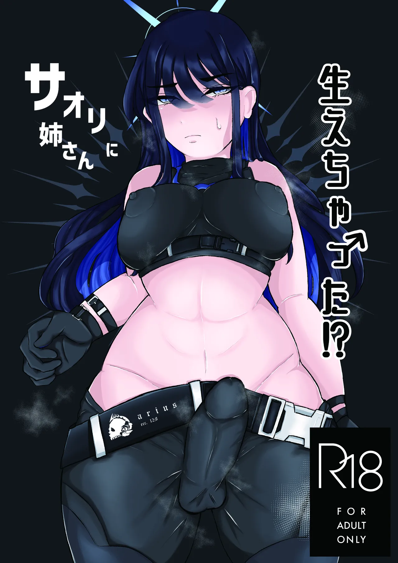 サオリ姉さんに生えちゃった！? page 1 full