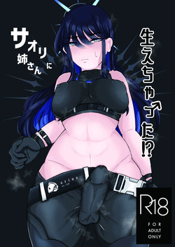 [ふわふわうおでかくらぶ  (玄米)] サオリ姉さんに生えちゃった！?