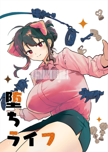 堕ちライフ１ cover