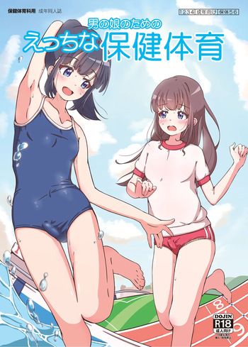 Otoko no musume no tame no etchina hoken taiiku cover