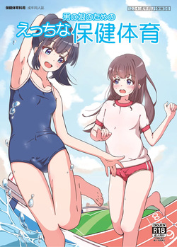 [Girly Animal (Fukumoto Mahiro)] Otoko no musume no tame no etchina hoken taiiku