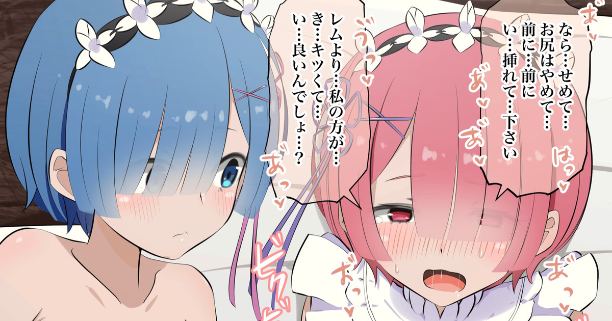 カズマとレムにアナルセックスで返り討ちにあうラム page 1 full