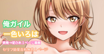 俺ガイル 一色いろは 挑発犯され１ページ漫画 cover