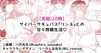 サイバーサキュバス『リンネ』との甘々搾精生活 cover