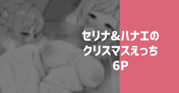 セリナ＆ハナエのクリスマスえっち cover