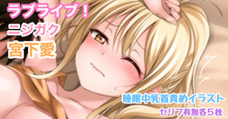 [Tina] ラブライブ!ニジガク 宮下愛 睡眠中乳首責めイラスト