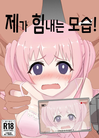 Watashi no Seiippai! | 제가 힘내는 모습! cover