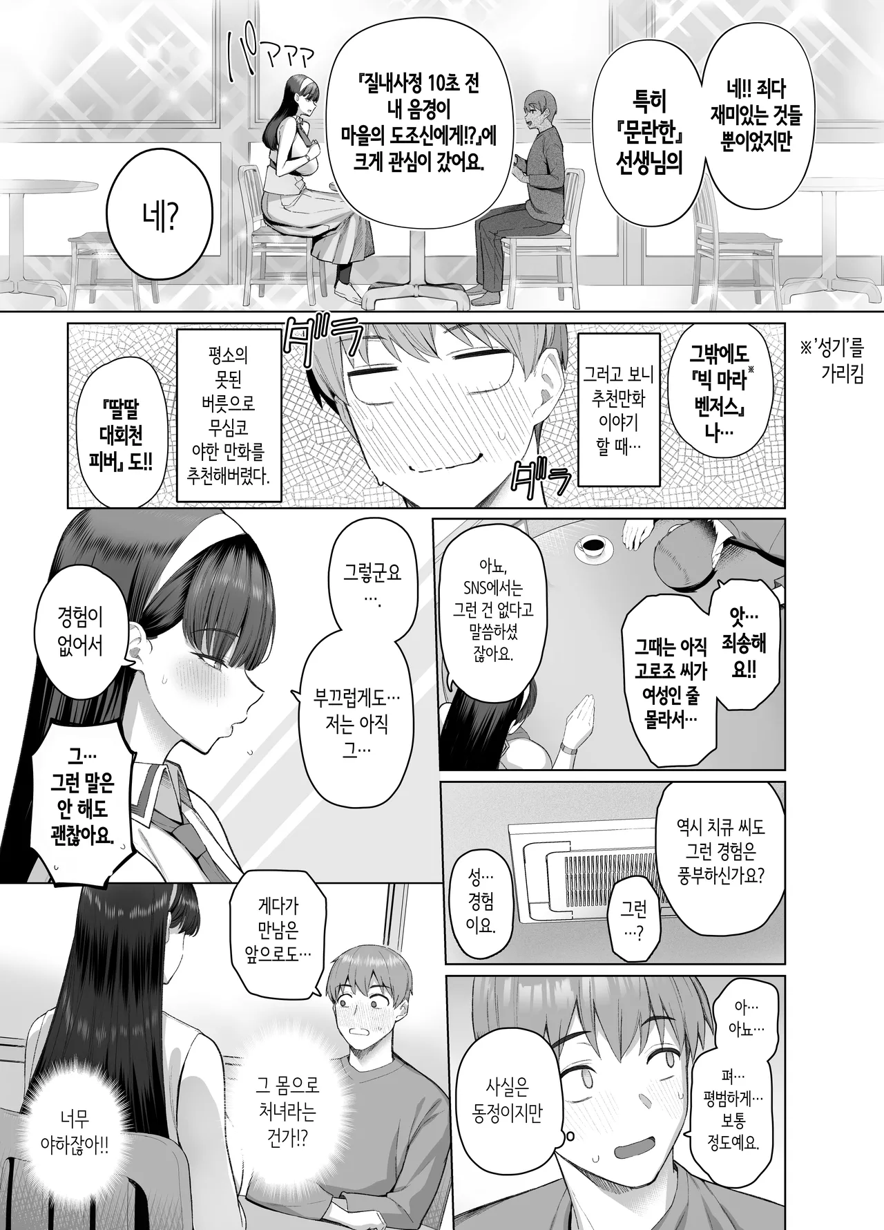 SNS에서 남자인 줄 알았던 상대가 무뚝뚝하지만 마음대로 하게 해주는 키 큰 여자였던 이야기 page 9 full