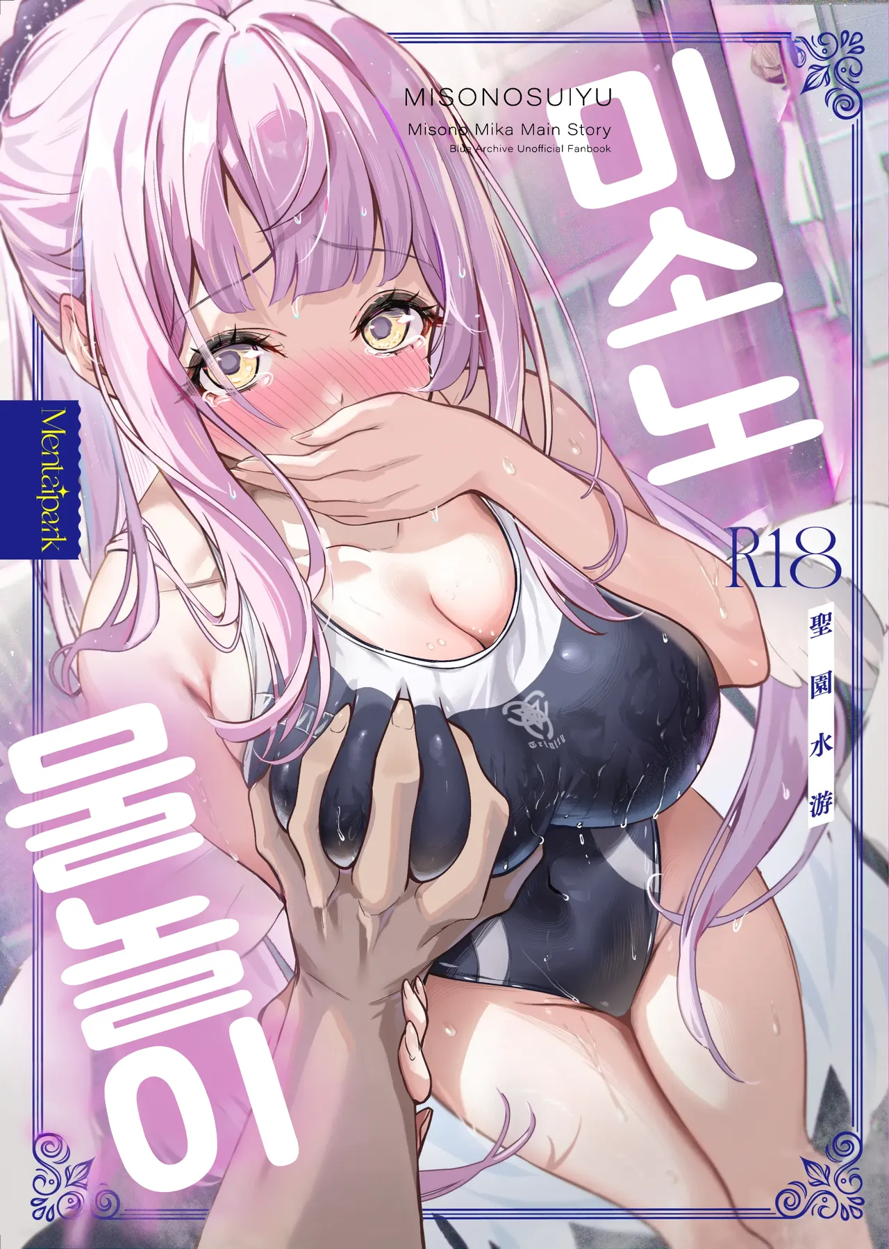 Misono Suiyu | 미소노 물놀이 page 1 full