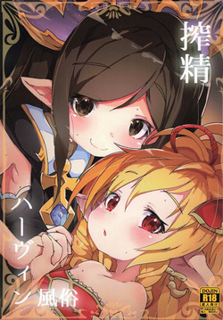 (C92) [Sakuranbo Sugar (Rai)] Sakusei Harvin Fuuzoku (Granblue Fantasy)