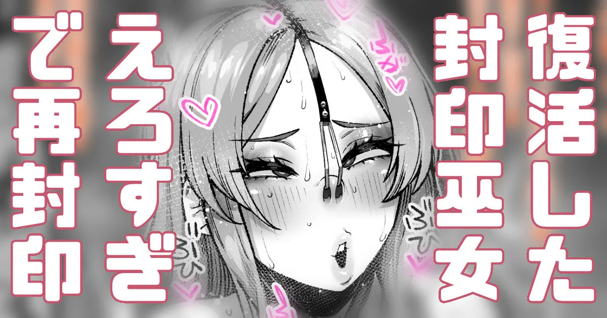 エロすぎて封印されてたギャル巫女が復活してまった… page 1 full