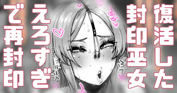 エロすぎて封印されてたギャル巫女が復活してまった… cover