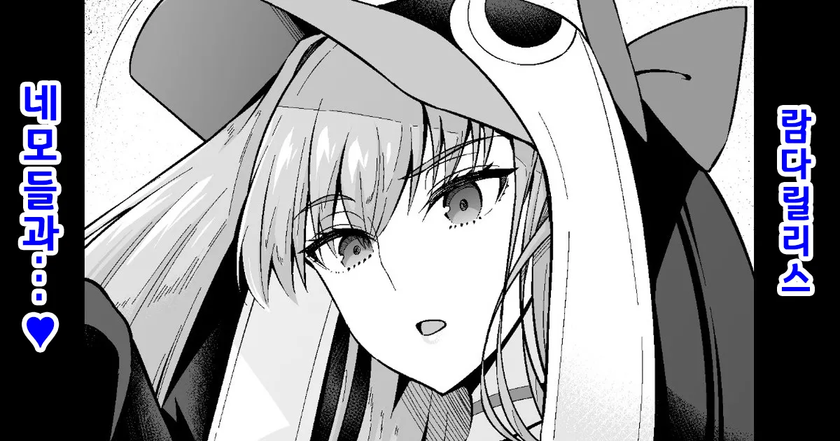 Lambdaryllis vs Nemo | 람다릴리스, 네모들과... ♥ page 1 full