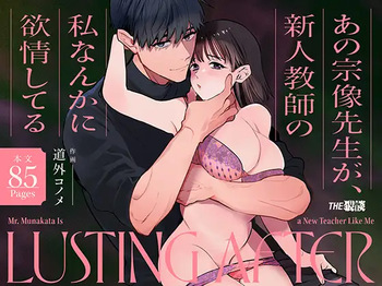 あの宗像先生が、新人教師の私なんかに欲情してる cover