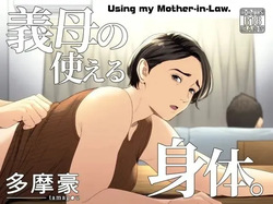 [Tamagou] Gibo no Tsukaeru Karada. | Utiliser ma belle-mère 01 [French] [Serviteur]