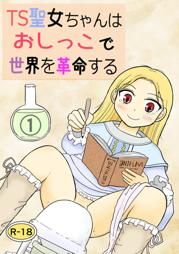 TS seijo-chan wa oshikko de sekai o kakumei suru 1 cover