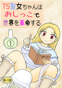[Manosta (Rikaya)] TS seijo-chan wa oshikko de sekai o kakumei suru 1