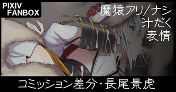 コミッションイラスト差分・長尾景虎 cover