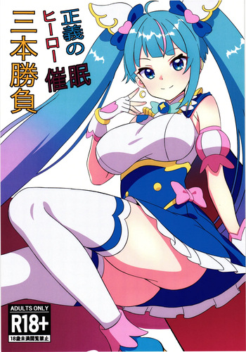Seigi no Hero Saimin Sanbon Shoubu cover