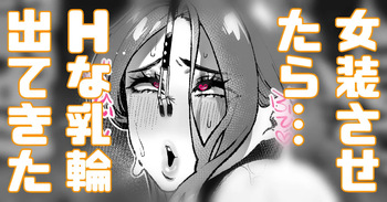 ふざけて女装させたらHな乳輪でてきた… cover
