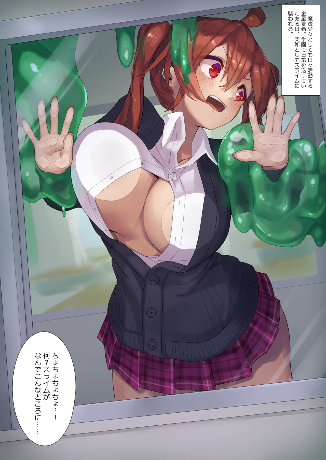 しょくしゅく スライム化 page 1 full